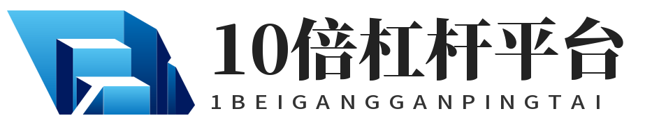 10倍杠杆平台_炒股配资开户网_杠杆炒股app